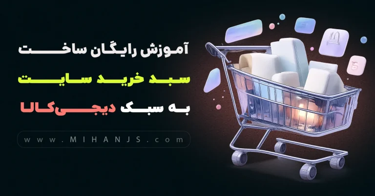 آموزش رایگان ساخت سبد خرید سایت دیجی کالا با HTML | CSS