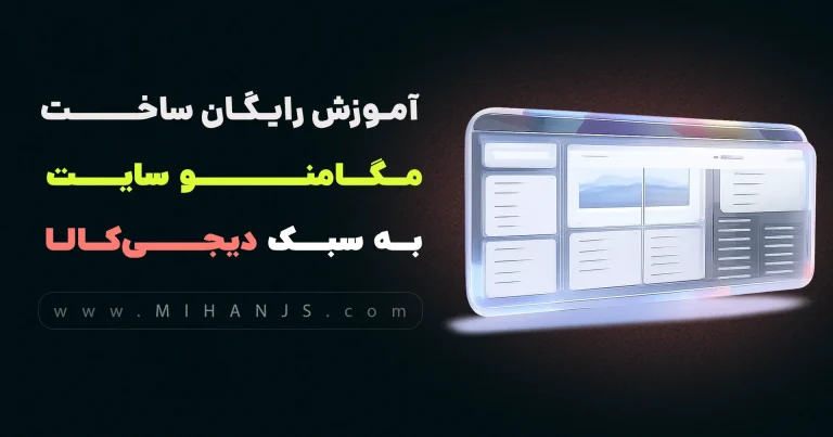 آموزش رایگان ساخت مگامنو سایت دیجی کالا با HTML | CSS