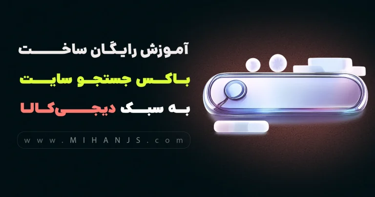 آموزش ساخت باکس جستجو سایت دیجی کالا - میهن جاوااسکریپت