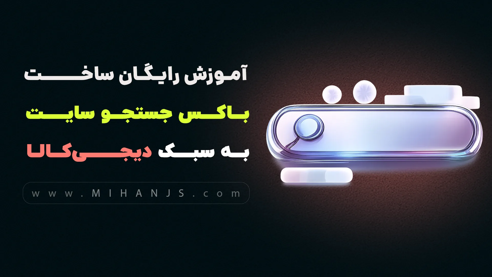 آموزش رایگان ساخت باکس جستجو سایت دیجی کالا با Html | Css | Bootstrap | Jquery 1 آموزش ساخت باکس جستجو سایت دیجی کالا - میهن جاوااسکریپت