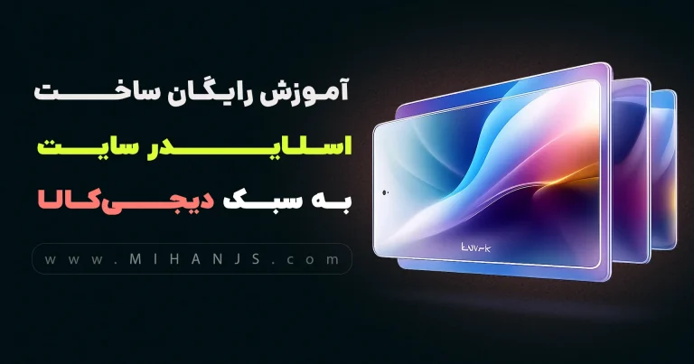 آموزش رایگان ساخت اسلایدر سایت دیجی کالا با HTML | CSS
