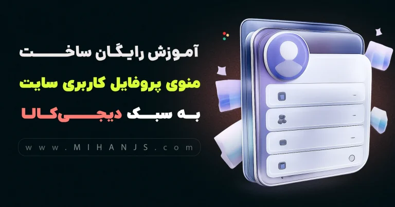 آموزش رایگان ساخت منوی مینی پروفایل کاربری سایت دیجی کالا با HTML | CSS