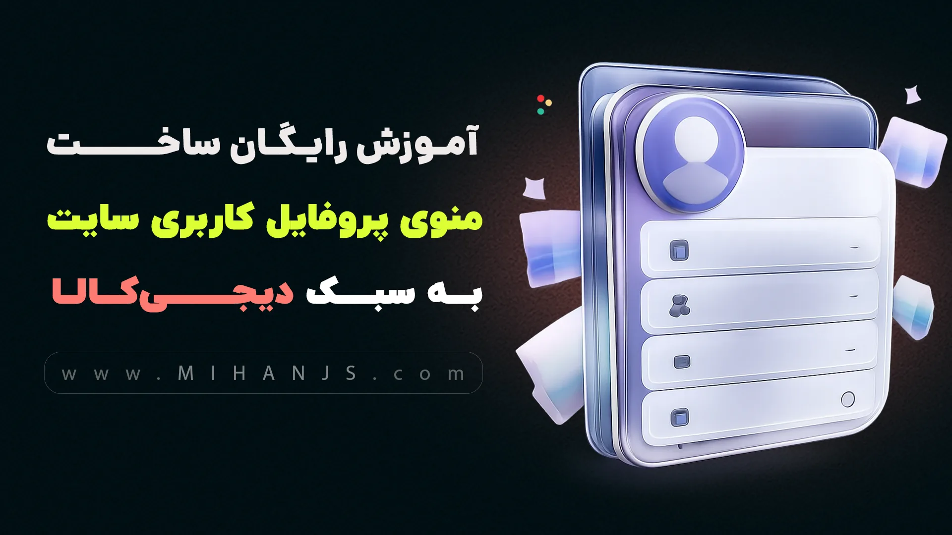 آموزش رایگان ساخت منوی مینی پروفایل کاربری سایت دیجی کالا با Html | Css | Bootstrap 1 آموزش رایگان ساخت منوی مینی پروفایل کاربری سایت دیجی کالا با HTML | CSS