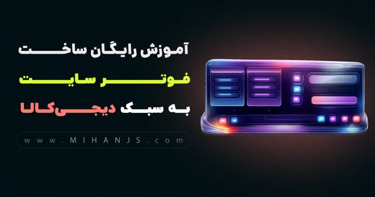 آموزش رایگان ساخت فوتر سایت دیجی کالا با HTML | CSS