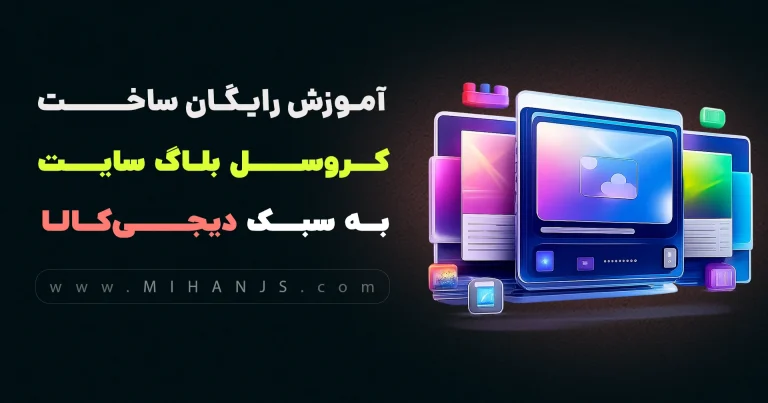 آموزش رایگان ساخت کروسل بلاگ سایت دیجی کالا با HTML | CSS