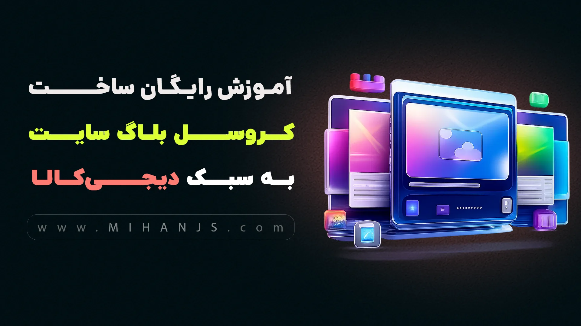 آموزش رایگان ساخت کروسل بلاگ سایت دیجی کالا با Html | Css | Bootstrap | Jquery | Swiperjs 1 آموزش رایگان ساخت کروسل بلاگ سایت دیجی کالا با HTML | CSS