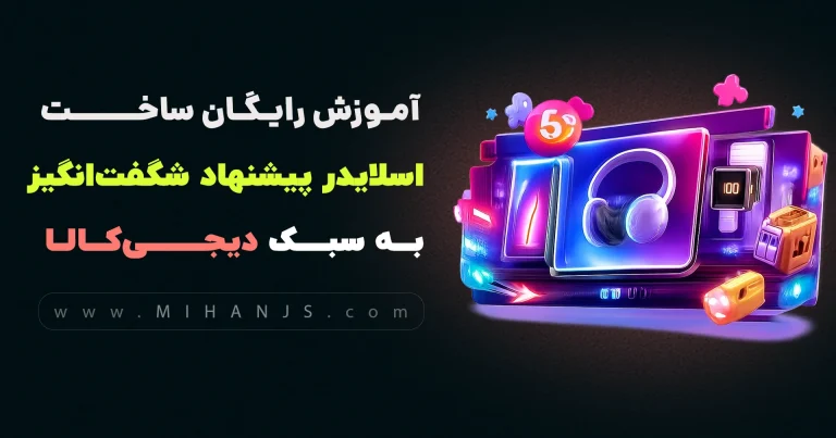 آموزش رایگان ساخت اسلایدر پیشنهاد شگفت انگیز سایت دیجی کالا با HTML | CSS