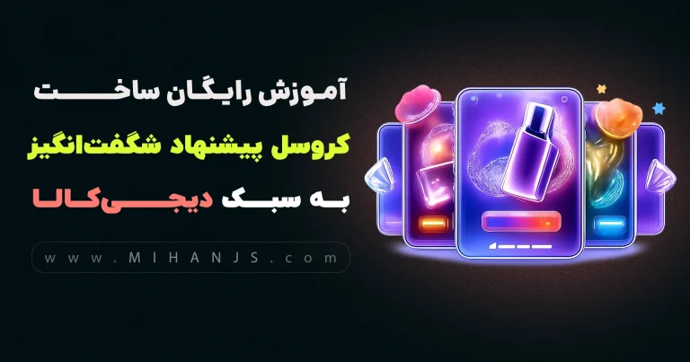 آموزش رایگان ساخت کروسل پیشنهادهای شگفت‌انگیز سایت دیجی کالا با HTML | CSS