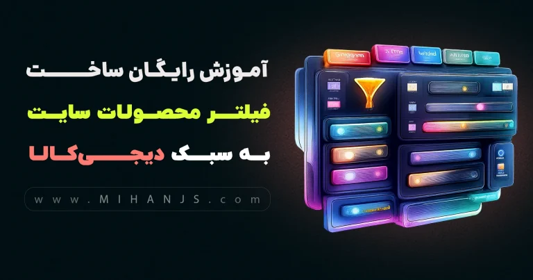 آموزش رایگان ساخت فیلتر محصولات سایت دیجی کالا با HTML | CSS