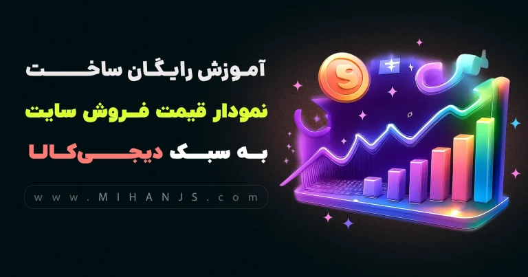 آموزش رایگان ساخت نمودار قیمت فروش سایت دیجی کالا با HTML | CSS