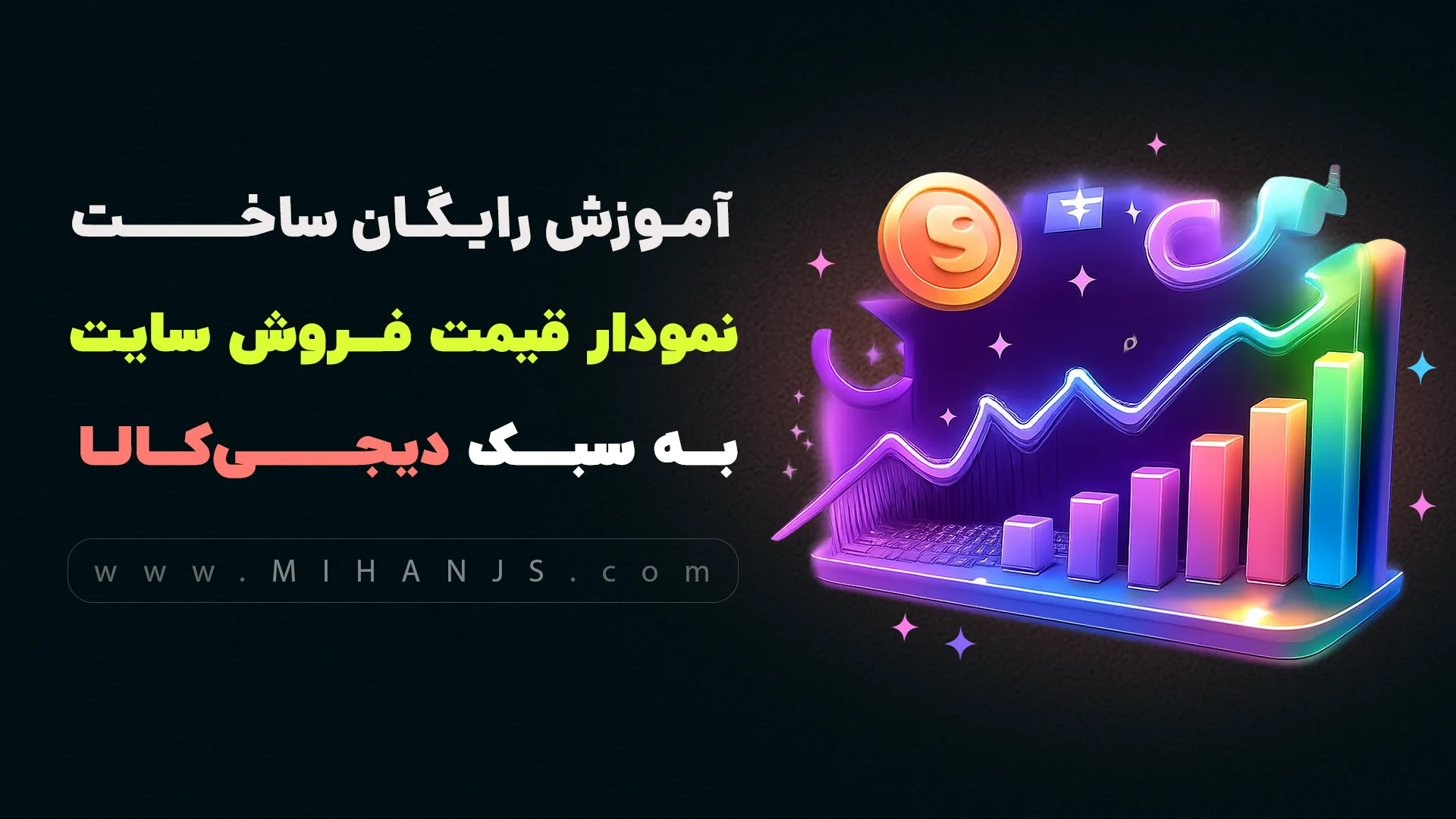 آموزش رایگان ساخت نمودار قیمت فروش سایت دیجی کالا با Html | Css | Bootstrap | Jquery | Chartjs 1 آموزش رایگان ساخت نمودار قیمت فروش سایت دیجی کالا با HTML | CSS
