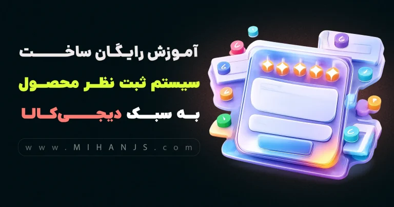 آموزش رایگان ساخت سیستم ثبت نظر محصول سایت دیجی کالا با HTML | CSS