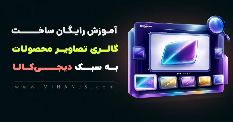 آموزش رایگان ساخت گالری تصاویر محصولات سایت دیجی کالا با HTML | CSS