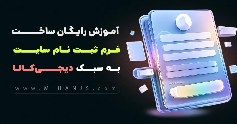 آموزش رایگان ساخت فرم ثبت نام سایت دیجی کالا با HTML | CSS