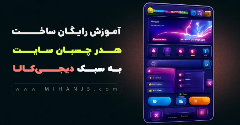 آموزش رایگان ساخت هدر چسبان سایت دیجی کالا با HTML | CSS