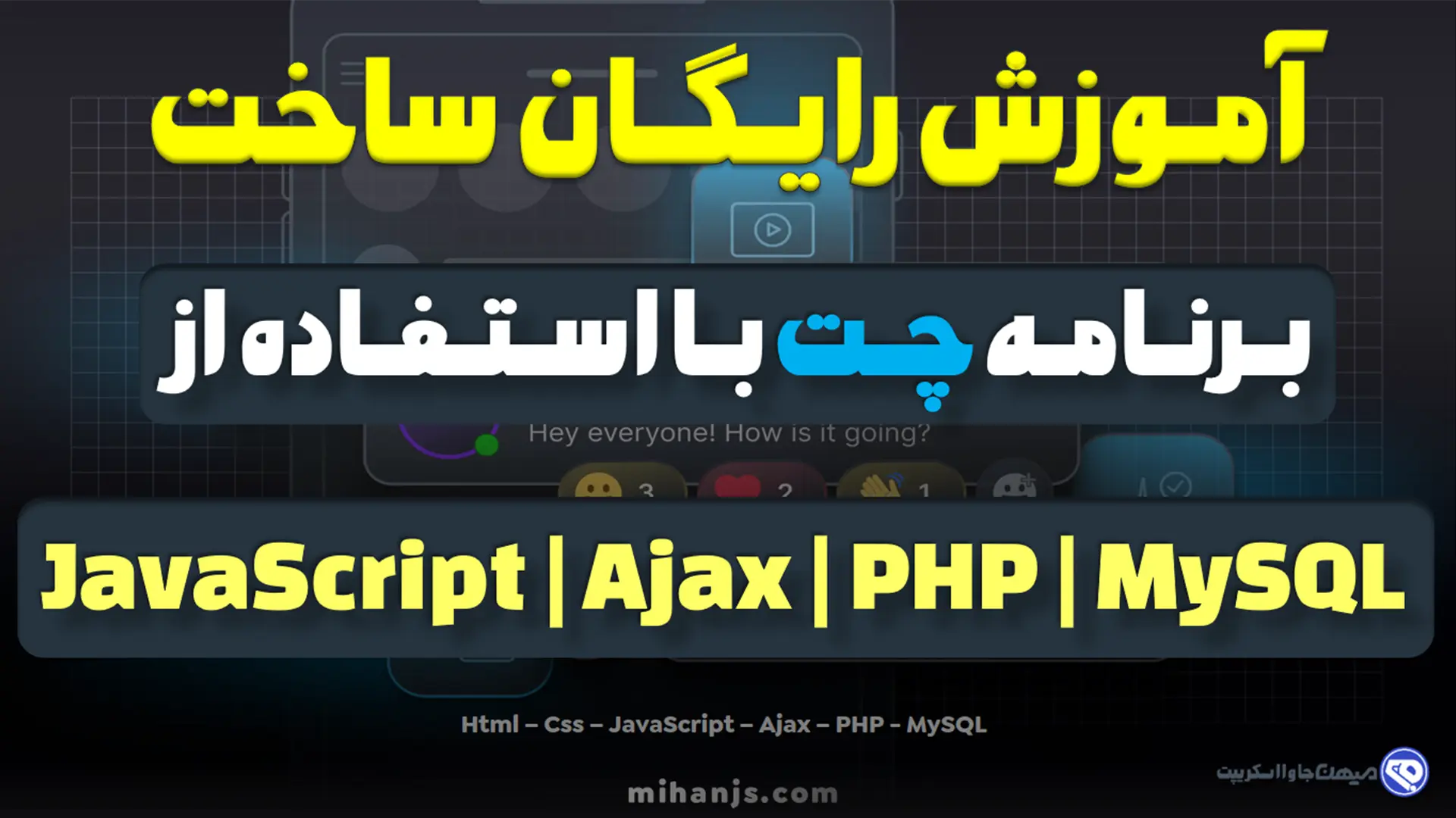 آموزش رایگان ساخت اپلیکیشن چت با استفاده از پی اچ پی (php) | دیتابیس (mysql) | ایجکس (ajax) | جاوا اسکریپت (javascript) | میهن جاوااسکریپت (mihan javascript)