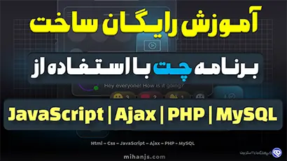 آموزش رایگان ساخت اپلیکیشن چت با استفاده از JavaScript | Ajax | PHP | MySQL | سیستم چت آنلاین | سیستم ارسال پیام خصوصی | برنامه چت تحت وب | چت روم ساده | سورس کد برنامه چت روم | برنامه چت real-time | ساخت اپ اندرویدی با جاوااسکریپت خالص | چطوری چت روم بسازیم | ساخت اپلیکیشن موبایل با هوش مصنوعی chat gpt | چت بات با استفاده از javascript | اکسپرس جی اس | نود جی اس | vue.js | socket.io | express.js | میهن جاوا اسکریپت