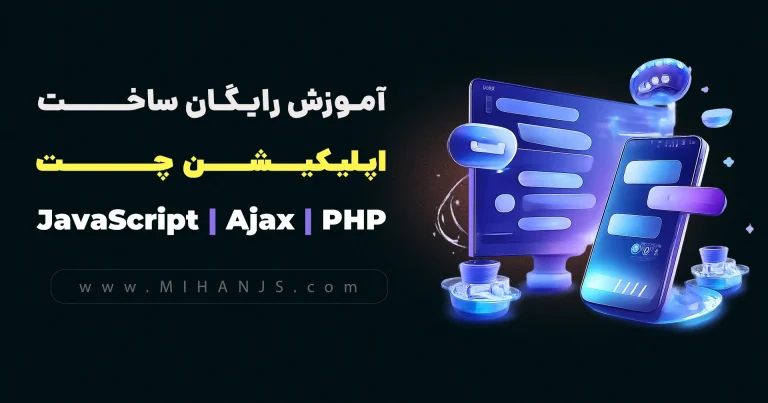 آموزش رایگان ساخت اپلیکیشن چت با استفاده از پی اچ پی (php) | دیتابیس (mysql) | ایجکس (ajax) | جاوا اسکریپت (javascript) | میهن جاوااسکریپت (mihan javascript)