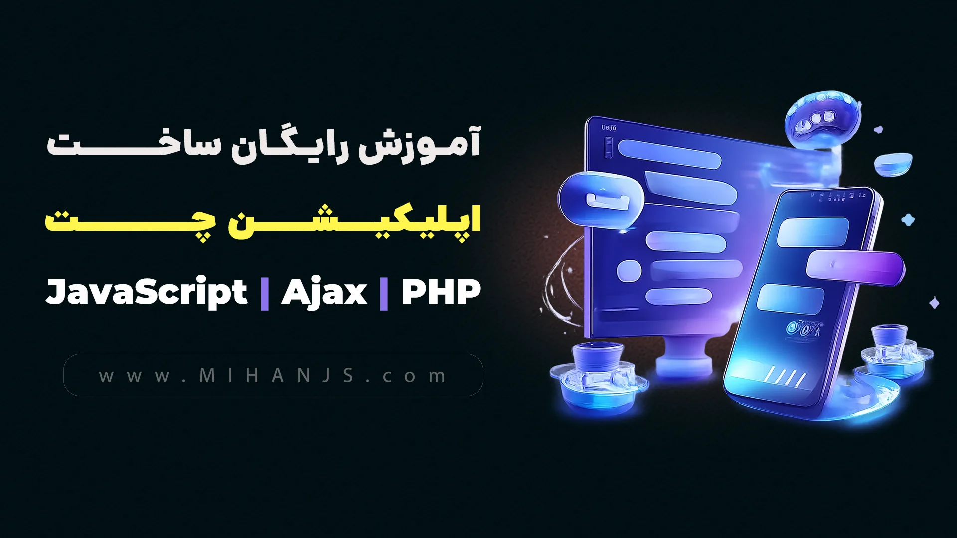 آموزش رایگان ساخت اپلیکیشن چت با استفاده از JavaScript | Ajax | PHP | MySQL 1 آموزش رایگان ساخت اپلیکیشن چت با استفاده از پی اچ پی (php) | دیتابیس (mysql) | ایجکس (ajax) | جاوا اسکریپت (javascript) | میهن جاوااسکریپت (mihan javascript)