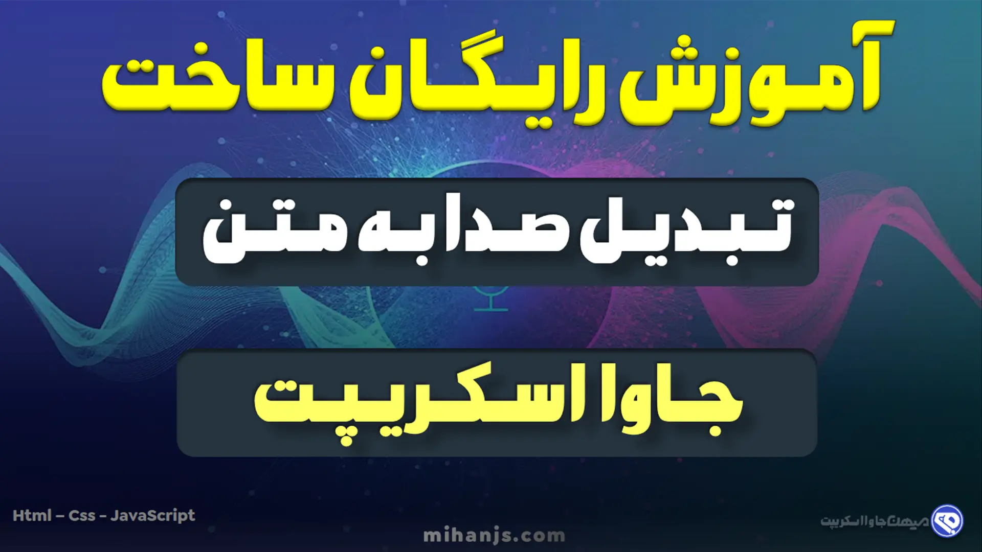 آموزش رایگان ساخت تبدیل صدا به متن با جاوا اسکریپت | تبدیل متن به صدا | تبدیل صدا به متن در JS | تبدیل گفتار به نوشتار و تایپ صوتی فارسی | تبدیل فایل صوتی به متن فارسی | تبدیل صدا به متن با هوش مصنوعی | سورس تبدیل گفتار به نوشتار فارسی | صدا به متن برای دانشجویان | میهن جاوااسکریپت