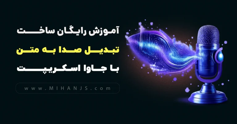 آموزش رایگان ساخت تبدیل صدا به متن با جاوا اسکریپت | تبدیل متن به صدا | تبدیل صدا به متن در JS | تبدیل گفتار به نوشتار و تایپ صوتی فارسی | تبدیل فایل صوتی به متن فارسی | تبدیل صدا به متن با هوش مصنوعی | سورس تبدیل گفتار به نوشتار فارسی | صدا به متن برای دانشجویان | میهن جاوااسکریپت