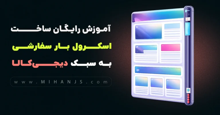 آموزش رایگان ساخت اسکرول بار سفارشی سایت دیجی کالا با HTML | CSS
