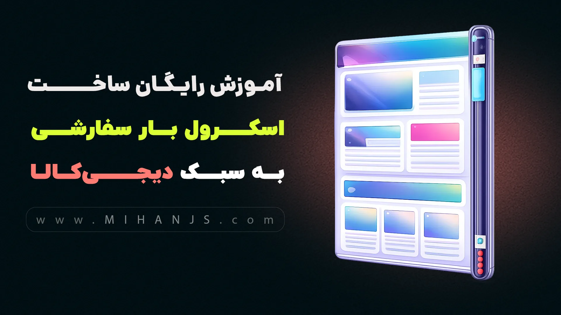 آموزش رایگان ساخت اسکرول بار سفارشی سایت دیجی کالا با Html | Css | Jquery | NiceScroll 1 آموزش رایگان ساخت اسکرول بار سفارشی سایت دیجی کالا با HTML | CSS