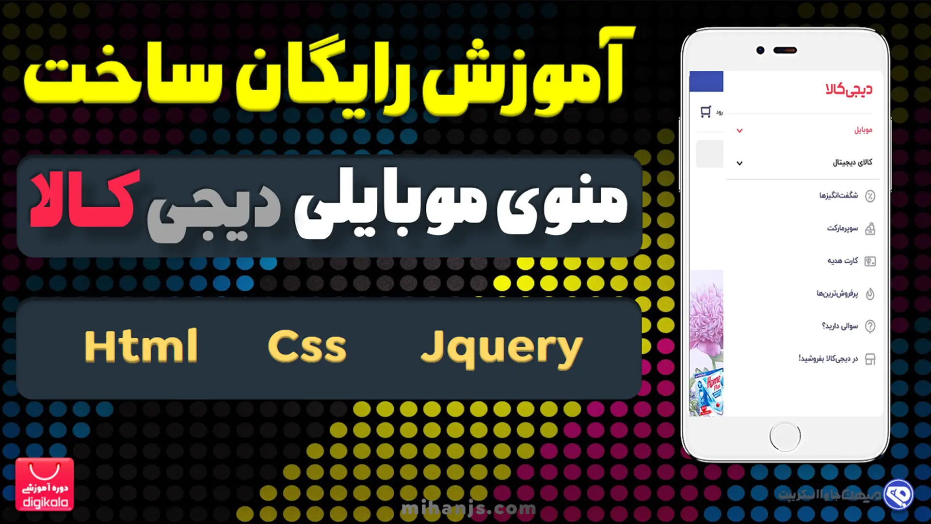 آموزش رایگان طراحی منوی موبایل سایت دیجی کالا با HTML | CSS | Jquery | طراحی منو موبایلی چسبان با المنتور | طراحی منو کناری | منوی اپلیکیشن موبایل با المنتور | ساخت منوی کشویی | ساخت منوی عمودی موبایل | طراحی منوی رستوران با گوشی موبایل | ساخت منوی دیجیتال رستوران و کافه با بارکد | ساخت منوی همبرگری با المنتور | طراحی منوی ناوبری موبایل | پیاده سازی منو برای موبایل و تبلت | افزونه منو وردپرس | ساخت منو در اندروید | طراحی منو موبایل در فیگما | طراحی منوی موبایل با html | طراحی منوی موبایل با css | طراحی منوی موبایل با jquery | اضافه کردن منوی مخصوص موبایل | میهن جاوا اسکریپت