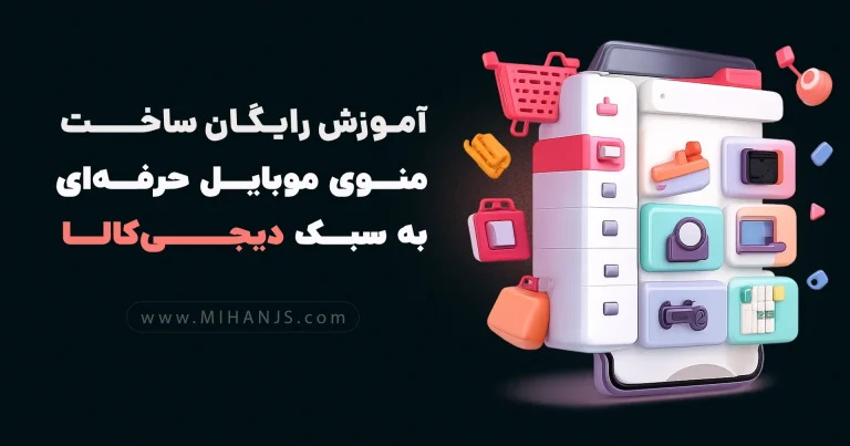 آموزش رایگان ساخت منوی موبایلی سایت دیجی کالا با html , css , jquery به صورت کاملا ریسپانسیو و سازگار با موبایل و تبلت + سورس کد