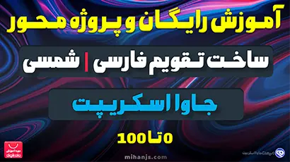 آموزش رایگان و پروژه محور ساخت تقویم فارسی با جاوا اسکریپت (html + css+ javascript) به همراه مناسبت ها با امکانات منحصر به فرد از صفر تا صد از سطح مقدماتی تا پیشرفته به زبان ساده ویژه بازار کار + دریافت رایگان سورس کد پروژه کاملترین تقویم حرفه ای هوشمند شمسی