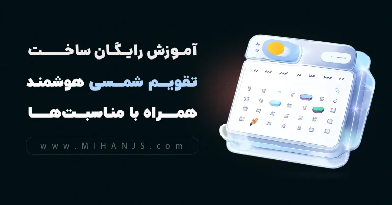 آموزش رایگان و پروژه محور ساخت تقویم فارسی با جاوا اسکریپت (html + css+ javascript) به همراه مناسبت ها از صفر تا صد از سطح مقدماتی تا پیشرفته به زبان ساده ویژه بازار کار + دریافت رایگان سورس کد پروژه تقویم شمسی