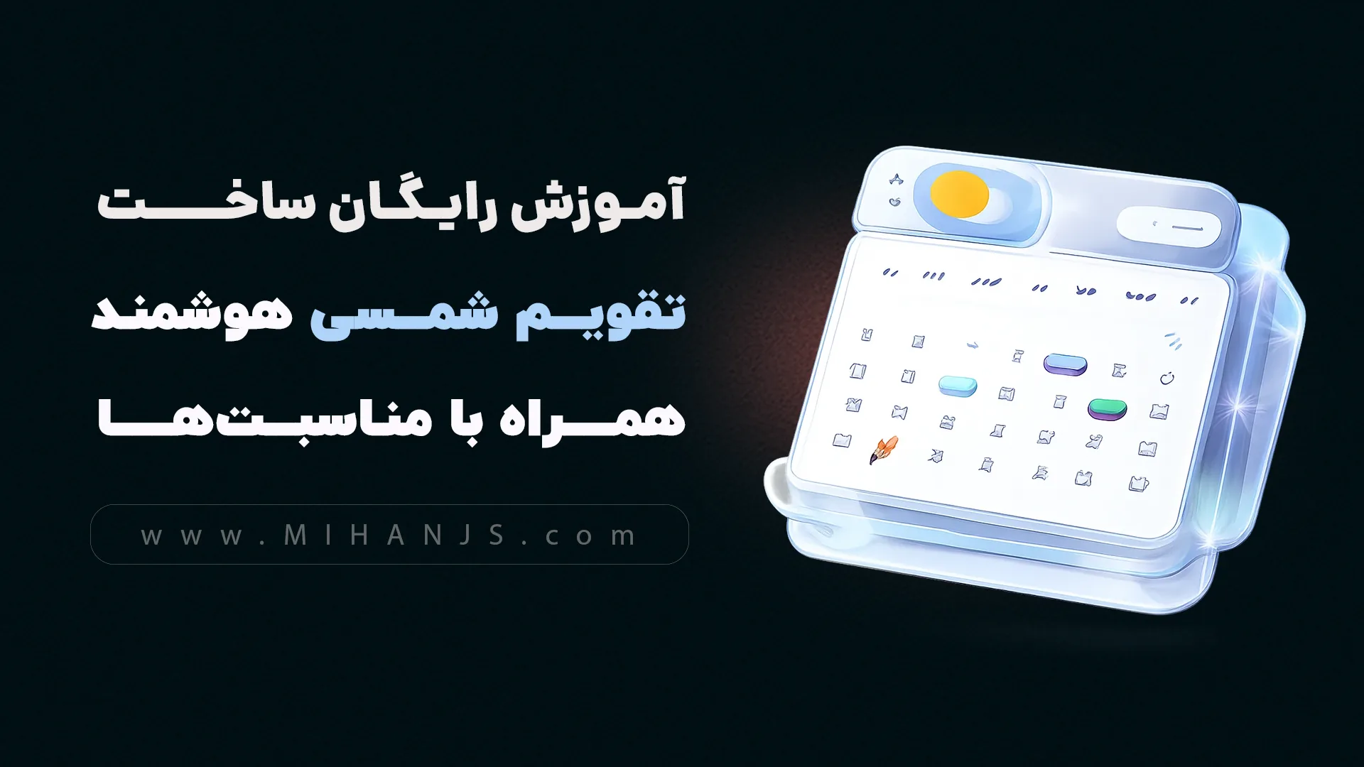 آموزش رایگان ساخت کاملترین تقویم حرفه ای هوشمند شمسی به همراه مناسبتها با جاوا اسکریپت 1 آموزش رایگان و پروژه محور ساخت تقویم فارسی با جاوا اسکریپت (html + css+ javascript) به همراه مناسبت ها از صفر تا صد از سطح مقدماتی تا پیشرفته به زبان ساده ویژه بازار کار + دریافت رایگان سورس کد پروژه تقویم شمسی