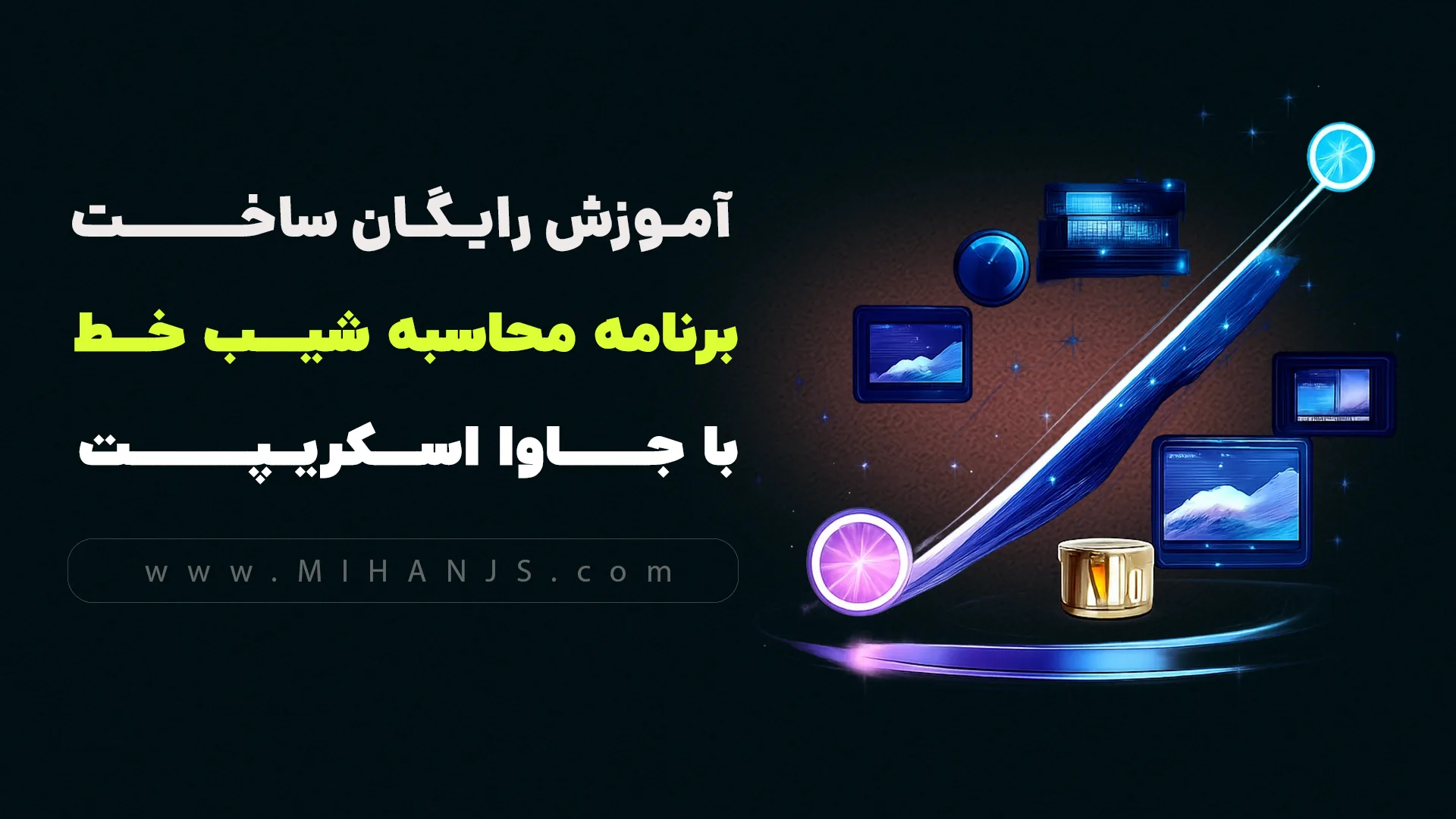 آموزش رایگان ساخت برنامه محاسبه شیب خط با جاوا اسکریپت 1 آموزش رایگان ساخت برنامه محاسبه شیب خط با جاوا اسکریپت