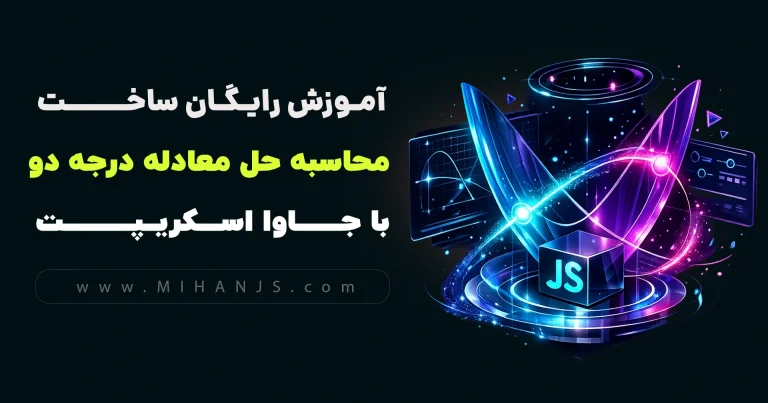 مینی پروژه آموزش رایگان ساخت برنامه محاسبه حل معادله درجه دو با html | css | javascript - میهن جاوااسکریپت