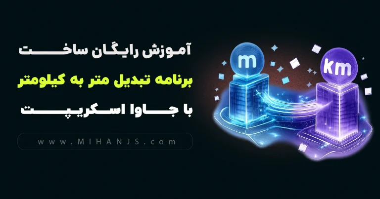 مینی پروژه آموزش رایگان ساخت برنامه محاسبه تبدیل واحد متر به کیلومتر با html | css | javascript - میهن جاوااسکریپت