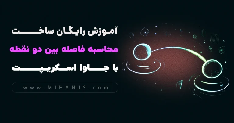 آموزش رایگان ساخت برنامه محاسبه فاصله بین دو نقطه با html | css | javascript - میهن جاوااسکریپت
