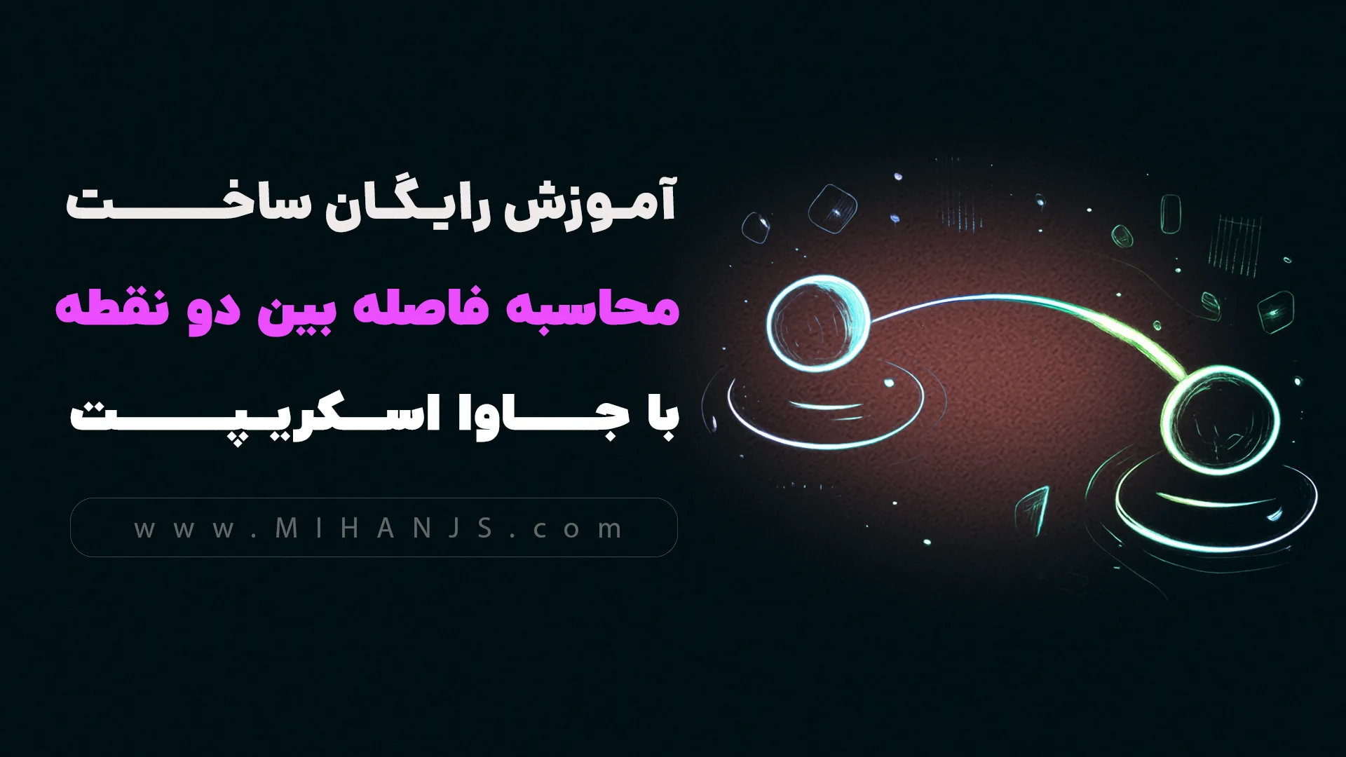 آموزش رایگان ساخت برنامه محاسبه فاصله بین دو نقطه با جاوا اسکریپت 1 آموزش رایگان ساخت برنامه محاسبه فاصله بین دو نقطه با html | css | javascript - میهن جاوااسکریپت