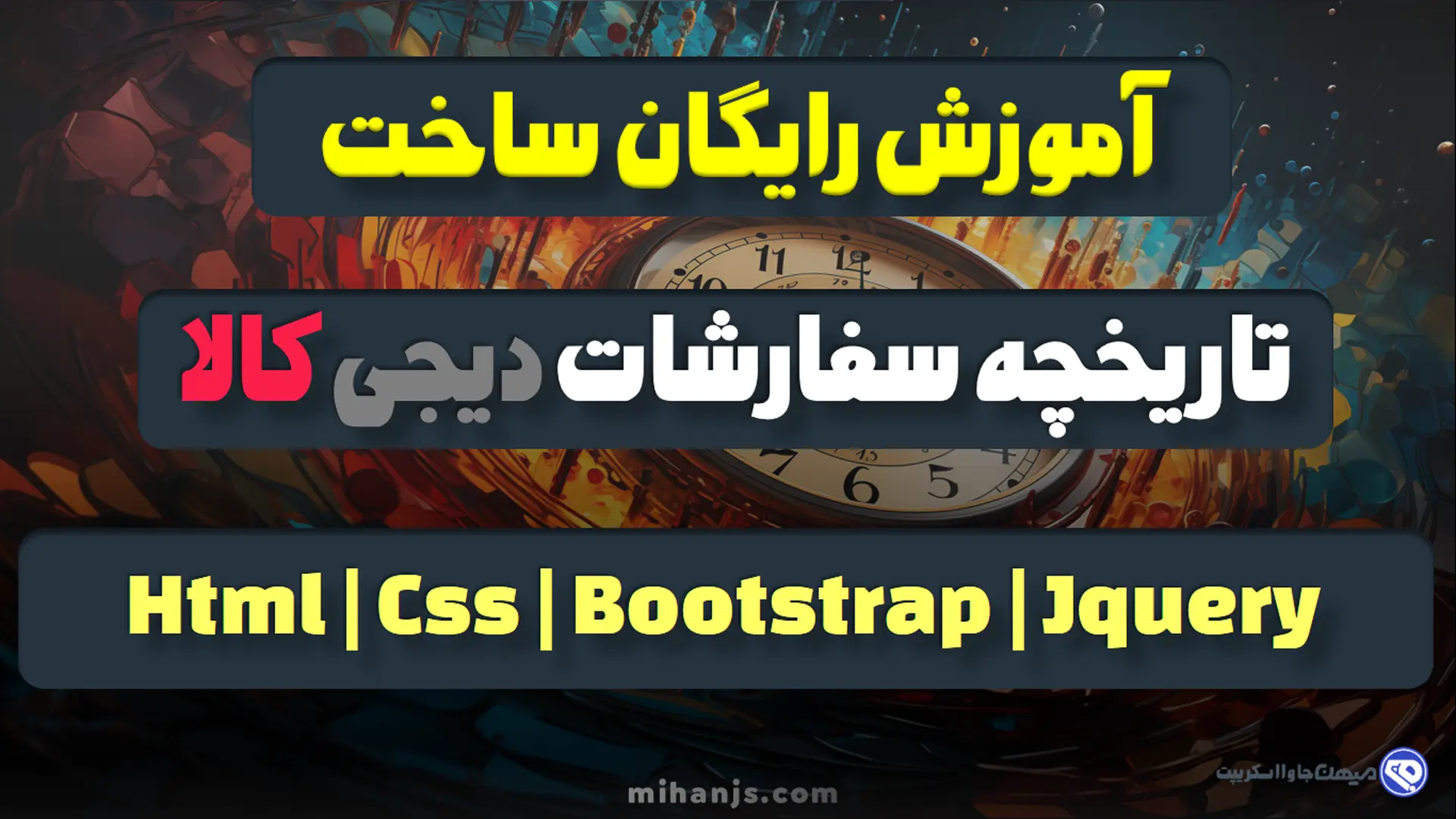 تصویر بنر بزرگ مقاله آموزش رایگان ساخت تاریخچه سفارشات سایت دیجی کالا با Html | Css | BootStrap | Jquery - میهن جاوا اسکریپت - mihanjs