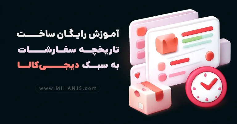آموزش رایگان ساخت تاریخچه سفارشات سایت دیجی کالا با Html | Css | BootStrap | Jquery - میهن جاوا اسکریپت - mihanjs