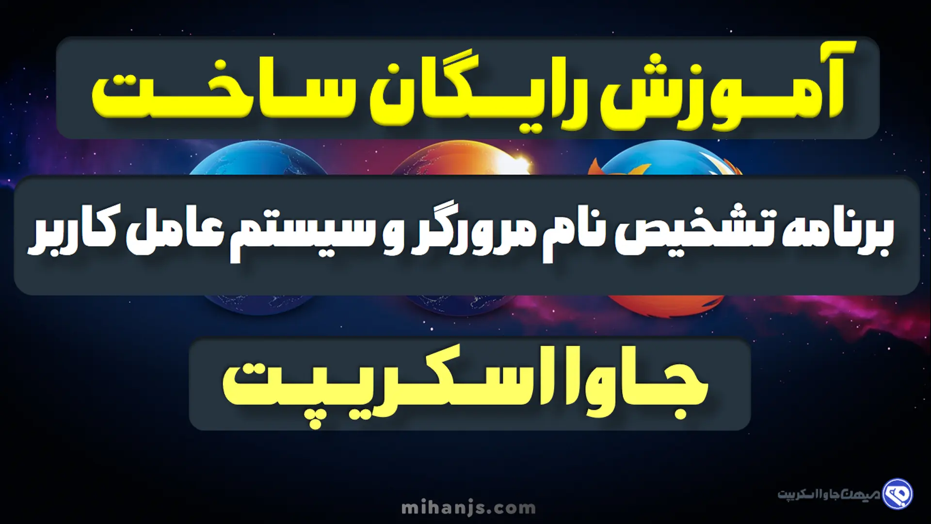 آموزش رایگان ساخت برنامه تشخیص نام مرورگر و سیستم عامل کاربر با html,css,javascript - میهن جاوااسکریپت