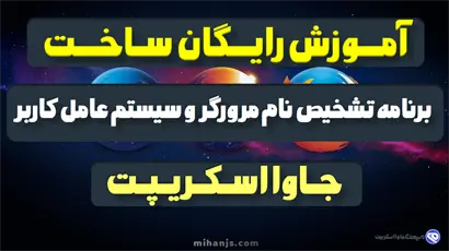 آموزش رایگان ساخت برنامه تشخیص نام مرورگر و سیستم عامل کاربر با جاوا اسکریپت،اچ تی ام ال،سی اس اس بهمراه سورس کد پروژه دریافت اطلاعات مرورگر و مدل دستگاه کاربران - میهن جاوااسکریپت