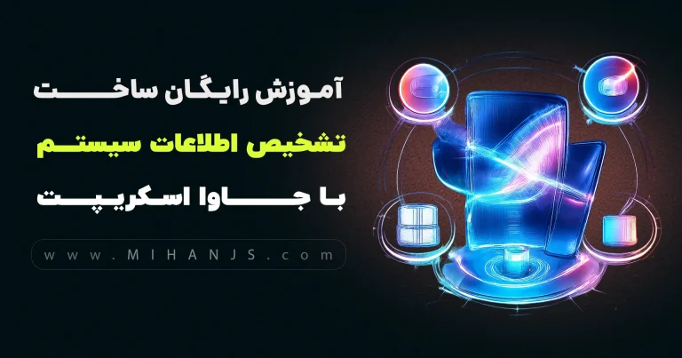آموزش رایگان ساخت برنامه تشخیص نام مرورگر و سیستم عامل کاربر با html,css,javascript - میهن جاوااسکریپت