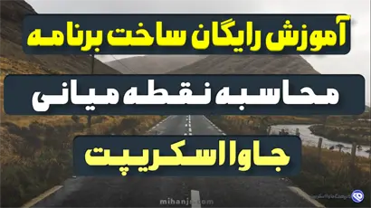 آموزش رایگان ساخت برنامه ماشین حساب محاسبه نقطه میانی با جاوا اسکریپت بهمراه سورس پورژه محاسبه انتگرال‌گیری به روش نقطه میانی