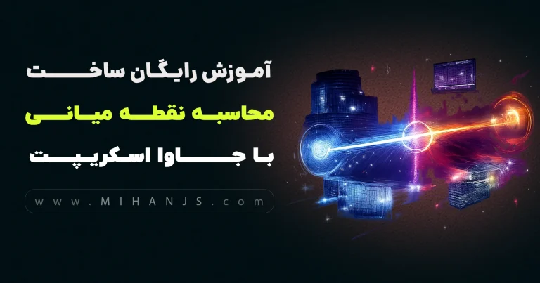 آموزش رایگان ساخت برنامه محاسبه انتگرال‌گیری به روش نقطه میانی با جاوا اسکریپت