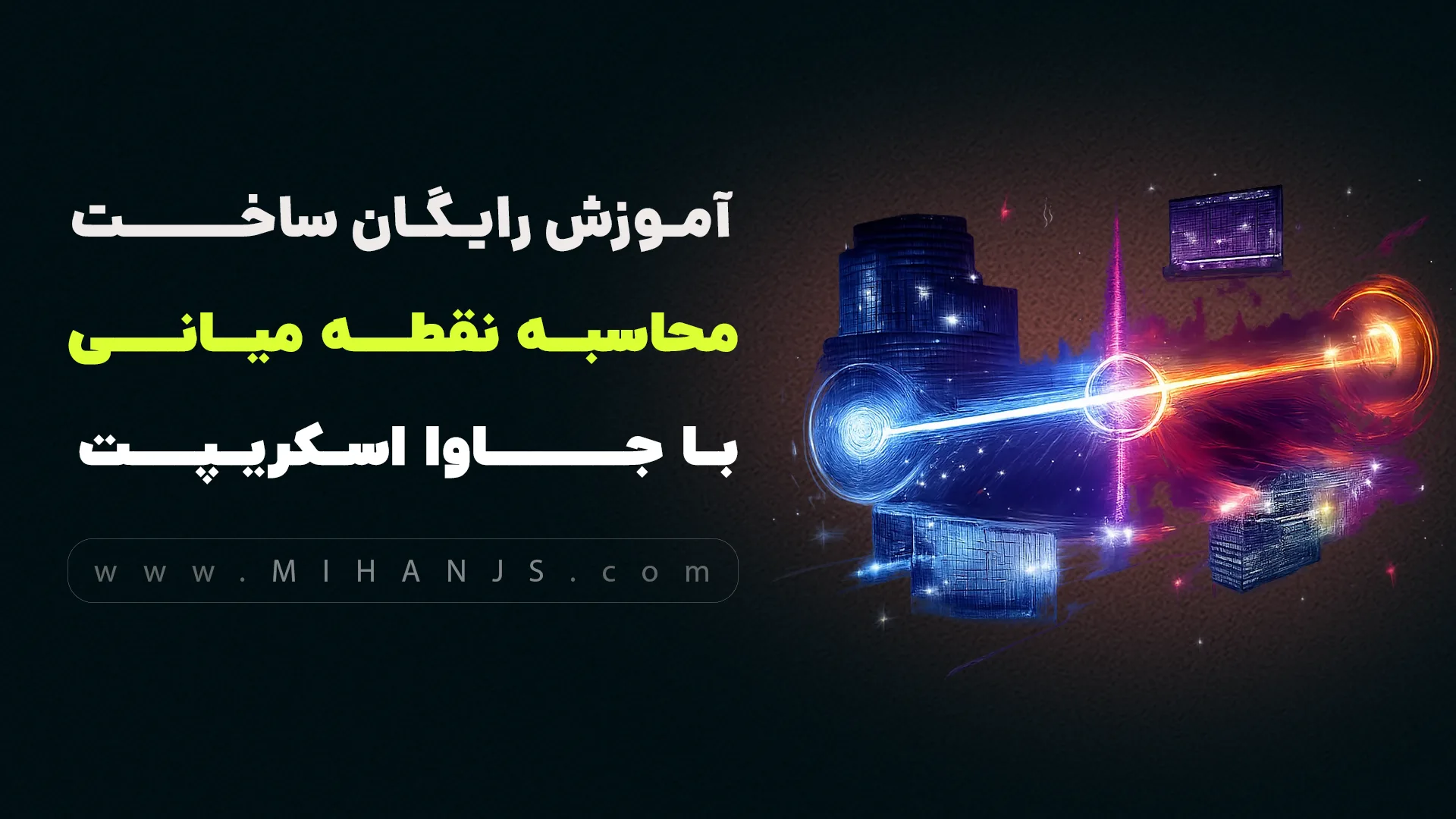 آموزش رایگان ساخت برنامه محاسبه نقطه میانی با جاوا اسکریپت 1 آموزش رایگان ساخت برنامه محاسبه انتگرالگیری به روش نقطه میانی با جاوا اسکریپت
