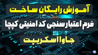 نحوه ساخت فرم اعتبارسنجی کد امنیتی کپچا با جاوا اسکریپت بهمراه سورس کد کپچا با JavaScript