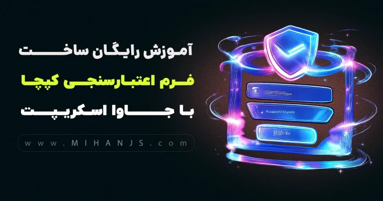آموزش ایجاد فرم اعتبارسنجی کپچا با HTML ، CSS ، JavaScript - میهن جاوا اسکریپت