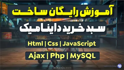 تصویر کوچک بنر مقاله آموزش رایگان ساخت سبد خرید با جاوا اسکریپت و Ajax و Php و دیتابیس MySQL بهمراه دریافت رایگان سورس کد پروژه ساخت سبد خرید با jquery - میهن جاوا اسکریپت