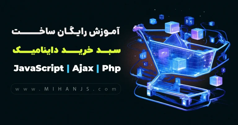 آموزش رایگان ساخت سبد خرید داینامیک با جاوا اسکریپت و ایجکس و پی اچ پی و دیتابیس مای اس کیو ال بهمراه دریافت رایگان سورس کد پروژه ساخت سبد خرید - میهن جاوا اسکریپت