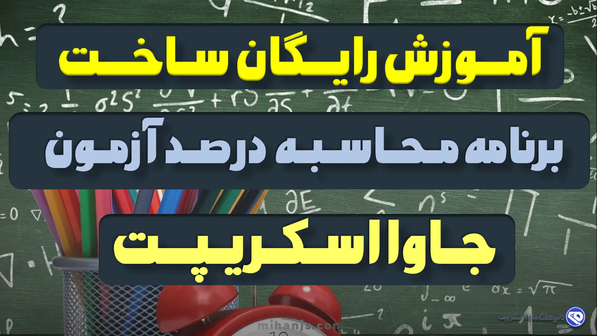 آموزش رایگان ساخت برنامه درصدگیری و محاسبه درصد آزمون و تست با جاوا اسکریپت بهمراه سورس کد پروژه نرم افزار محاسبه درصد تست کنکور - میهن جاوا اسکریپت